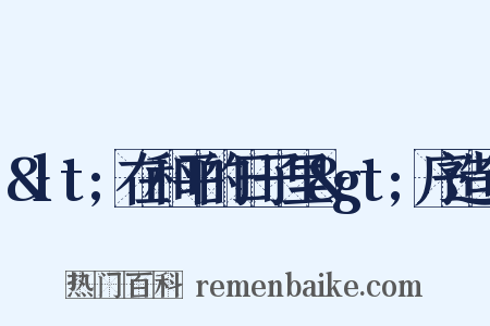 &lt;在和平的日子里&gt;序造句是什么意思的图片